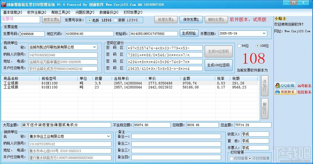 创新增值税发票打印管理系统,创新增值税发票打印管理系统下载,发票打印管理系统