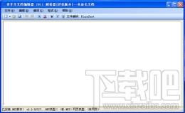 喜羊羊文档编辑器,喜羊羊文档编辑器下载,文档编辑器,文档阅读工具