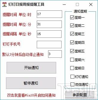钉钉日报周报提醒工具,钉钉通知提醒软件,钉钉通知提醒