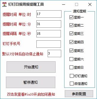 钉钉日报周报提醒工具,钉钉通知提醒软件,钉钉通知提醒