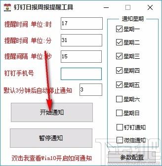钉钉日报周报提醒工具,钉钉通知提醒软件,钉钉通知提醒