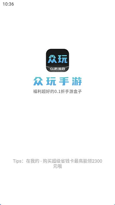 众玩手游盒子app下载,众玩手游盒子,游戏盒子app