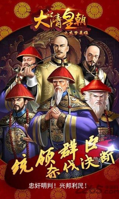 大清皇朝之大梦英雄h5手游下载,大清皇朝之大梦英雄,皇帝手游,宫廷手游