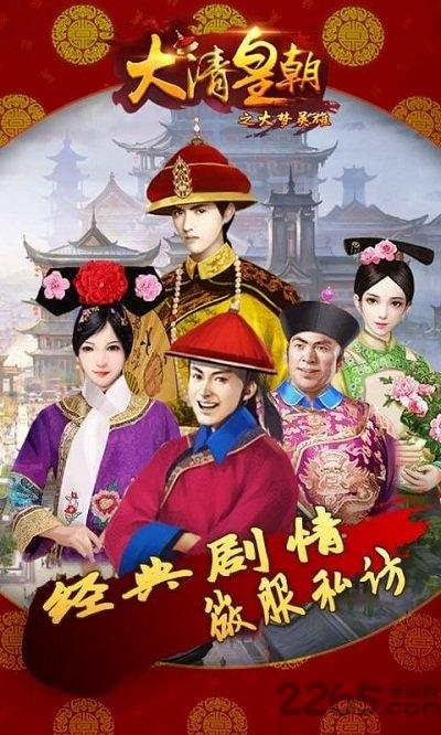 大清皇朝之大梦英雄h5手游下载,大清皇朝之大梦英雄,皇帝手游,宫廷手游