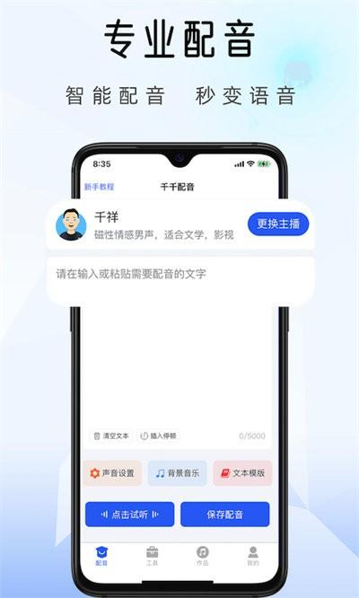 千千配音最新版下载,千千配音,配音app