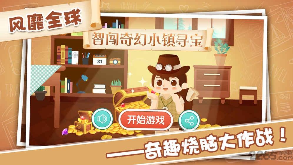 智闯奇幻小镇寻宝手游下载,智闯奇幻小镇寻宝,解谜游戏,休闲游戏
