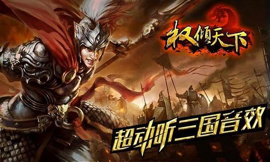 权倾天下内购破解版下载,权倾天下,战争手游,策略手游,三国手游