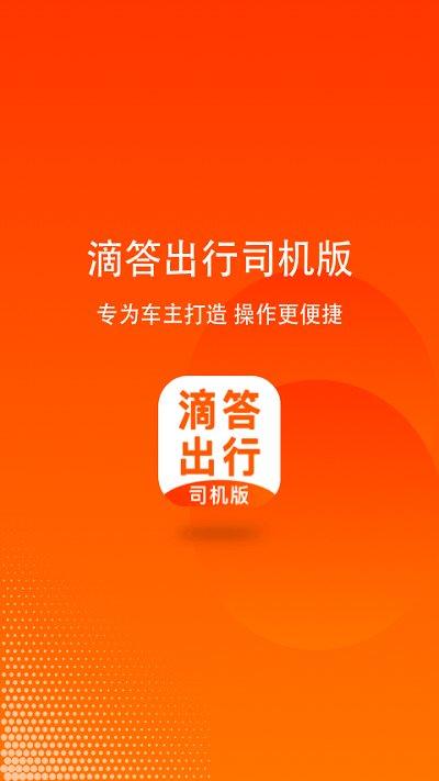 滴答出行司机版官方版下载,滴答出行司机版,接单app,出行app