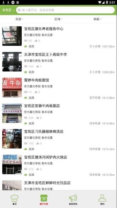 宝坻区阳光餐饮下载,宝坻阳光餐饮,餐饮app,食品监管app,宝坻app
