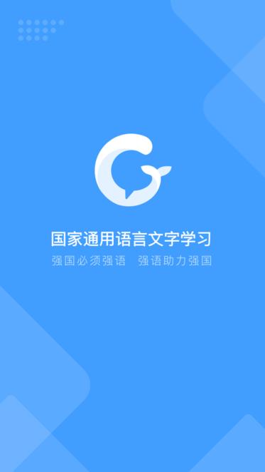 畅言国通app手机版下载,畅言国通,普通话app,学习app