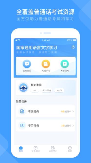 畅言国通app手机版下载,畅言国通,普通话app,学习app