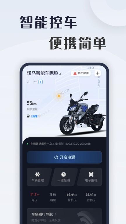 诺马智行官方版下载,诺马智行,骑行app,出行app