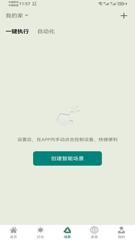 悍邦智能官方版下载,悍邦智能,智能家居app,灯控app
