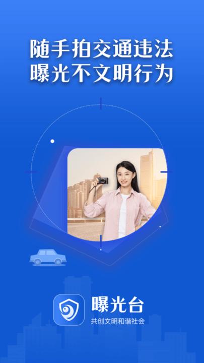 曝光台随手拍违章app官方版下载,曝光台随手拍违章,违章记录app