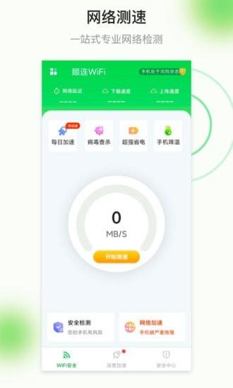 顺连wifi手机版下载,顺连wifi,wifiapp,优化app