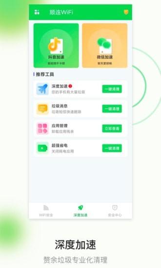 顺连wifi手机版下载,顺连wifi,wifiapp,优化app