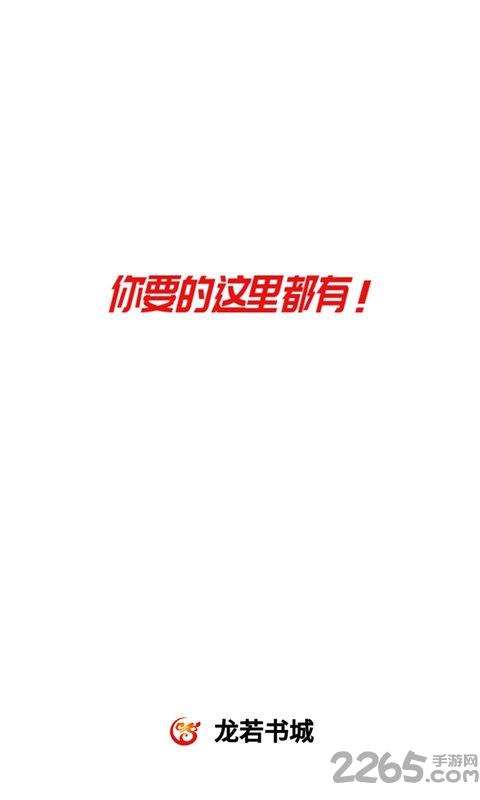 龙若书城手机版下载,龙若书城,阅读app,小说app