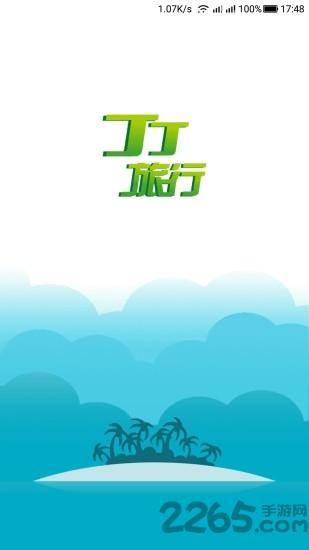丁丁旅行手机版下载,丁丁旅行,出行app,旅行app