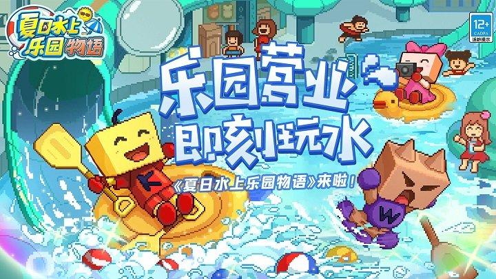 夏日水上乐园物语最新版下载,夏日水上乐园物语,像素游戏,开罗游戏