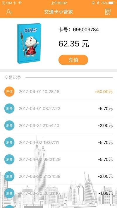 交通卡小管家软件下载,交通卡小管家,出行app