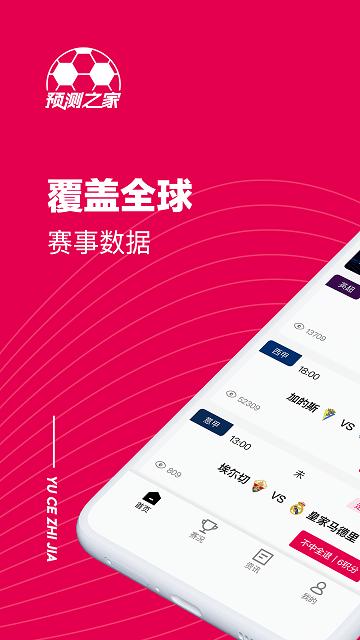 预测之家app下载,预测之家,足球预测app,资讯app
