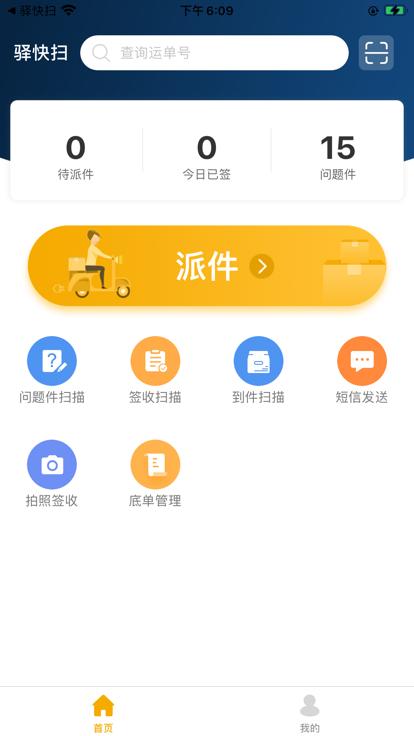 驿快扫官方版下载,驿快扫,快递app,快递收发app