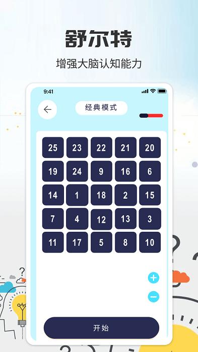简单的舒尔特app下载,简单的舒尔特,学习app,思维app