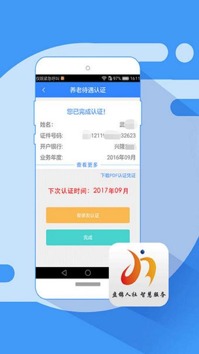 盘锦智慧人社手机版下载,盘锦智慧人社,社保app,生活app,盘锦app