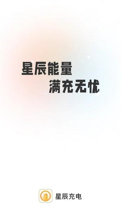 星辰充电手机版下载,星辰充电,充电app