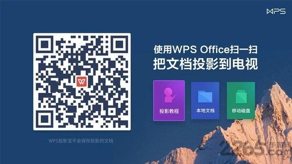 wps电视版apk安装包下载,wps,文档app,投影app
