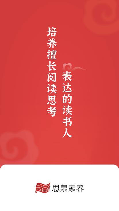 思泉素养官方版下载,思泉素养,素养培训app,在线学习app