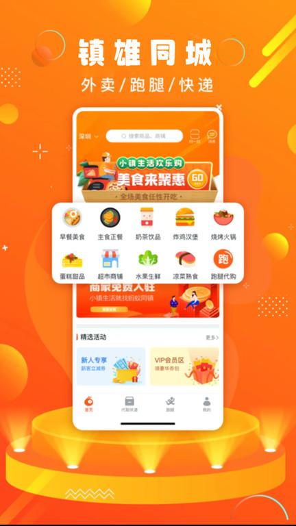 镇雄同城最新版下载,镇雄同城,美食app,配送app