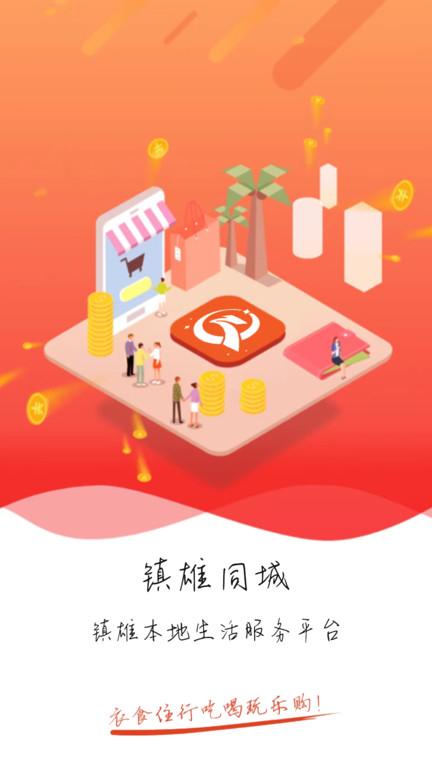 镇雄同城最新版下载,镇雄同城,美食app,配送app